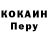 КОКАИН Перу Michael Shlensky